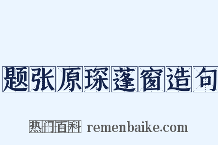 题张原琛蓬窗造句是什么意思的图片